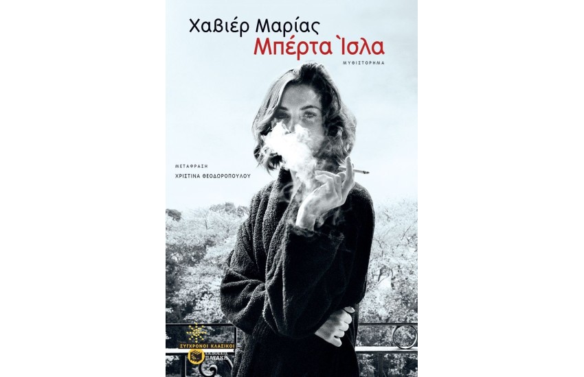 ΜΠΕΡΤΑ ΙΣΛΑ