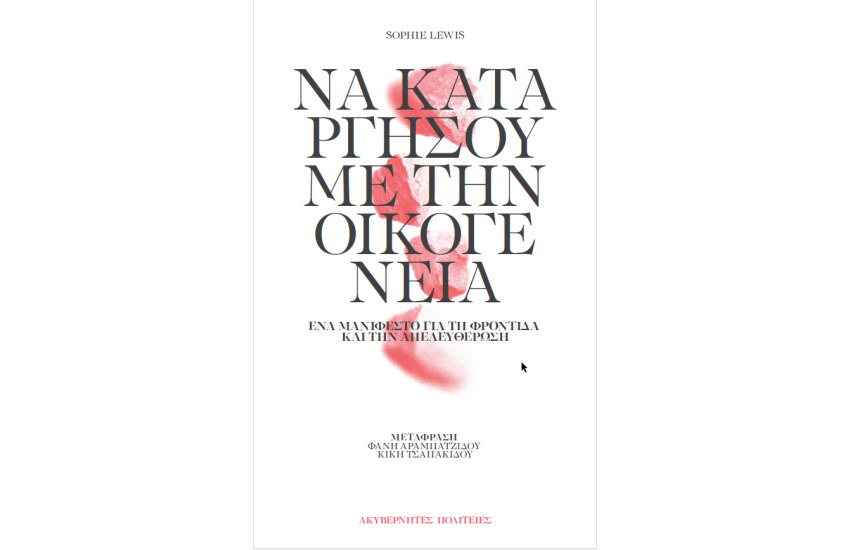 ΝΑ ΚΑΤΑΡΓΗΣΟΥΜΕ ΤΗΝ ΟΙΚΟΓΕΝΕΙΑ