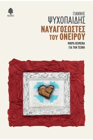 ΝΑΥΑΓΟΣΩΣΤΕΣ ΤΟΥ ΟΝΕΙΡΟΥ.
