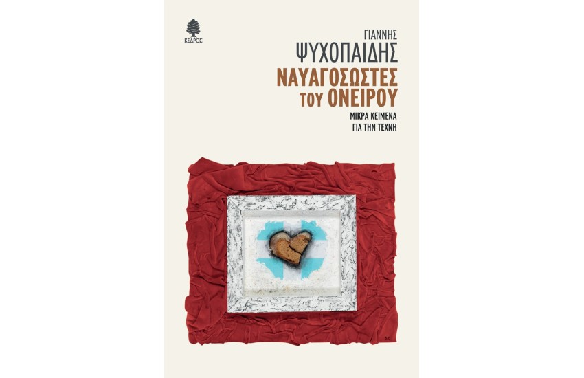ΝΑΥΑΓΟΣΩΣΤΕΣ ΤΟΥ ΟΝΕΙΡΟΥ.