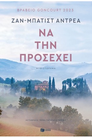 ΝΑ ΤΗΝ ΠΡΟΣΕΧΕΙ