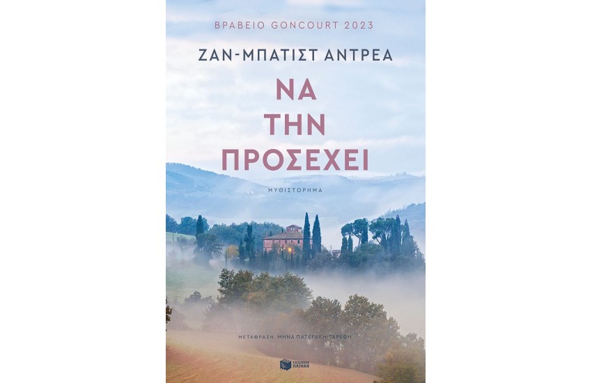 ΝΑ ΤΗΝ ΠΡΟΣΕΧΕΙ