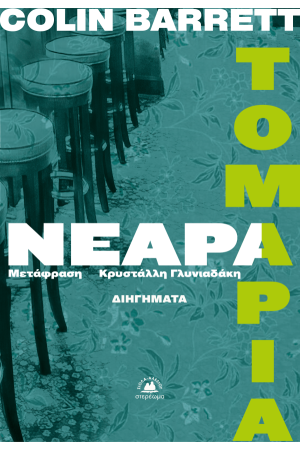 ΝΕΑΡΑ ΤΟΜΑΡΙΑ