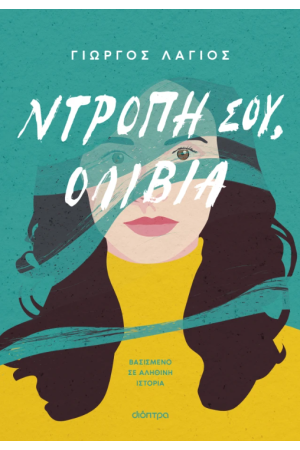 ΝΤΡΟΠΗ ΣΟΥ, ΟΛΙΒΙΑ