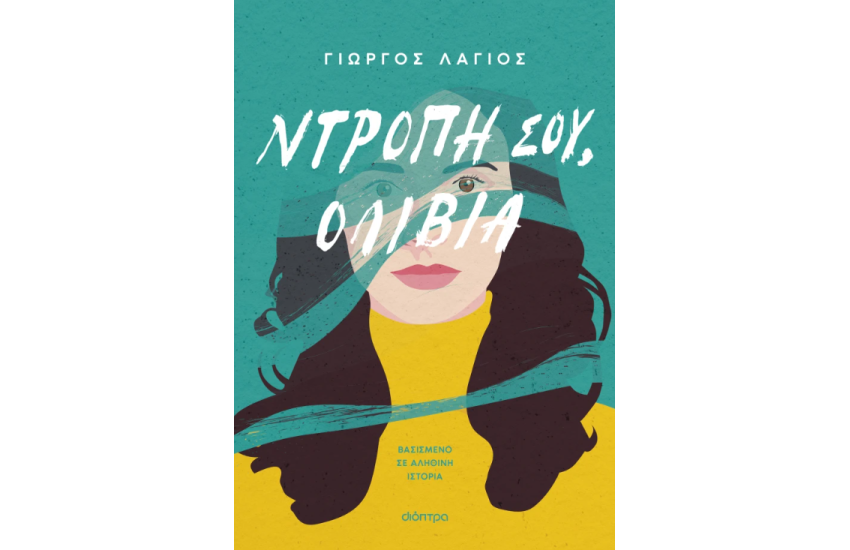 ΝΤΡΟΠΗ ΣΟΥ, ΟΛΙΒΙΑ