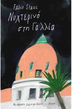 ΝΥΧΤΕΡΙΝΟ ΣΤΗ ΓΑΛΛΙΑ