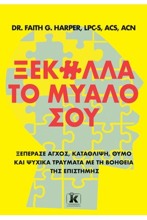 ΞΕΚΟΛΛΑ ΤΟ ΜΥΑΛΟ ΣΟΥ