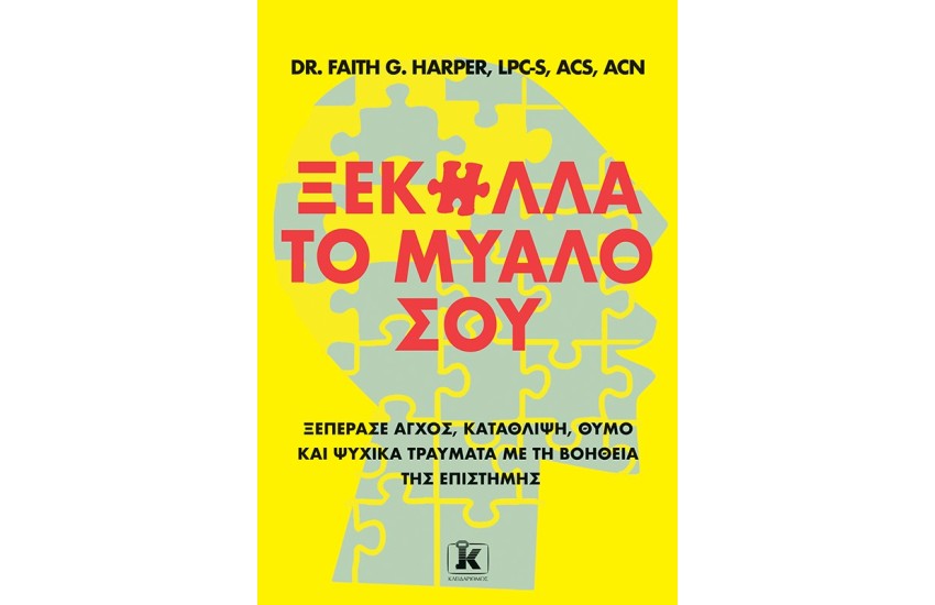 ΞΕΚΟΛΛΑ ΤΟ ΜΥΑΛΟ ΣΟΥ