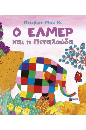 Ο ΕΛΜΕΡ ΚΑΙ Η ΠΕΤΑΛΟΥΔΑ