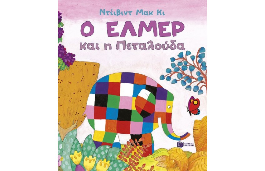 Ο ΕΛΜΕΡ ΚΑΙ Η ΠΕΤΑΛΟΥΔΑ
