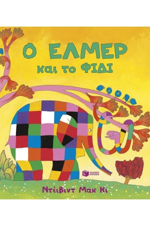 Ο ΕΛΜΕΡ ΚΑΙ ΤΟ ΦΙΔΙ
