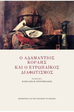 Ο ΑΔΑΜΑΝΤΙΟΣ ΚΟΡΑΗΣ ΚΑΙ Ο ΕΥΡΩΠΑΙΚΟΣ ΔΙΑΦΩΤΙΣΜΟΣ Ο ΑΔΑΜΑΝΤΙΟΣ ΚΟΡΑΗΣ ΚΑΙ Ο ΕΥΡΩΠΑΙΚΟΣ ΔΙΑΦΩΤΙΣΜΟΣ