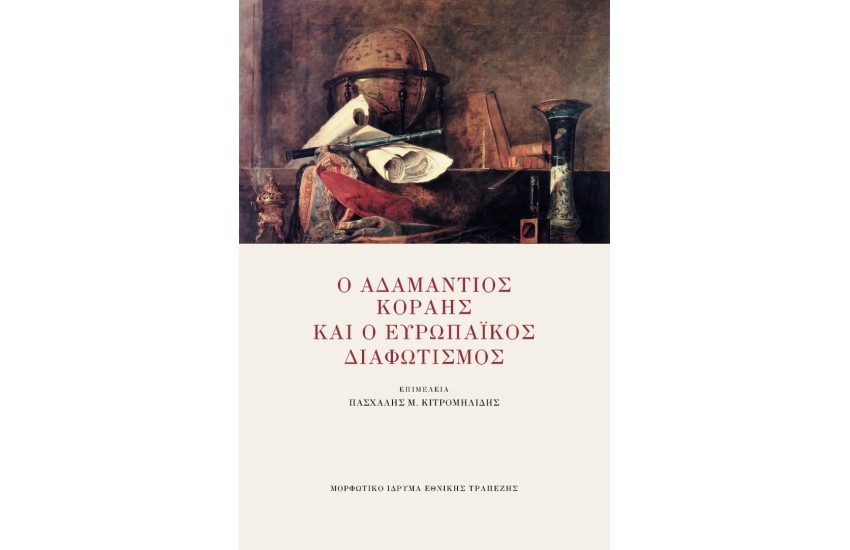 Ο ΑΔΑΜΑΝΤΙΟΣ ΚΟΡΑΗΣ ΚΑΙ Ο ΕΥΡΩΠΑΙΚΟΣ ΔΙΑΦΩΤΙΣΜΟΣ