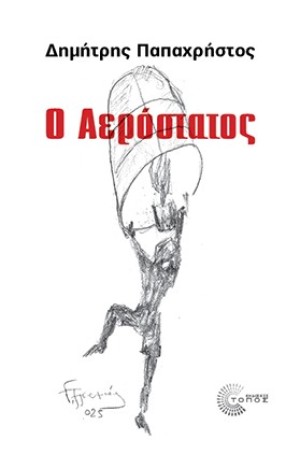 Ο ΑΕΡΟΣΤΑΤΟΣ