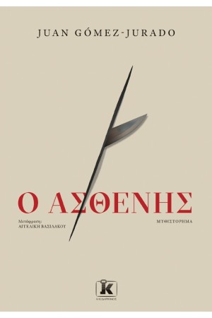 Ο ΑΣΘΕΝΗΣ