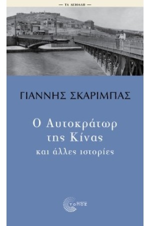 Ο ΑΥΤΟΚΡΑΤΩΡ ΤΗΣ ΚΙΝΑΣ ΚΑΙ ΑΛΛΕΣ ΙΣΤΟΡΙΕΣ Ο ΑΥΤΟΚΡΑΤΩΡ ΤΗΣ ΚΙΝΑΣ ΚΑΙ ΑΛΛΕΣ ΙΣΤΟΡΙΕΣ