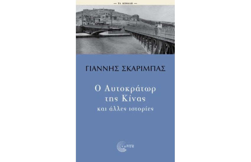 Ο ΑΥΤΟΚΡΑΤΩΡ ΤΗΣ ΚΙΝΑΣ ΚΑΙ ΑΛΛΕΣ ΙΣΤΟΡΙΕΣ