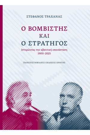 Ο ΒΟΜΒΙΣΤΗΣ ΚΑΙ Ο ΣΤΡΑΤΗΓΟΣ