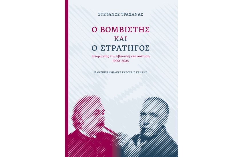 Ο ΒΟΜΒΙΣΤΗΣ ΚΑΙ Ο ΣΤΡΑΤΗΓΟΣ