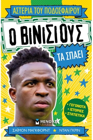 Ο ΒΙΝΙΣΙΟΥΣ ΤΑ ΣΠΑΕΙ Ο ΒΙΝΙΣΙΟΥΣ ΤΑ ΣΠΑΕΙ