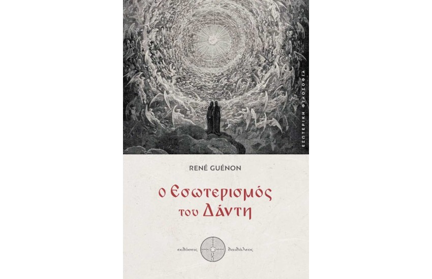 Ο ΕΣΩΤΕΡΙΣΜΟΣ ΤΟΥ ΔΑΝΤΗ