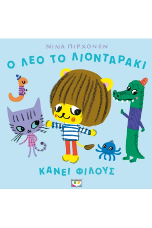 Ο ΛΕΟ ΤΟ ΛΙΟΝΤΑΡΑΚΙ ΚΑΝΕΙ ΦΙΛΟΥΣ