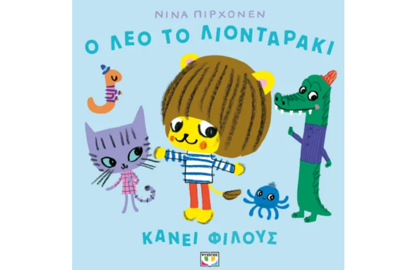 Ο ΛΕΟ ΤΟ ΛΙΟΝΤΑΡΑΚΙ ΚΑΝΕΙ ΦΙΛΟΥΣ