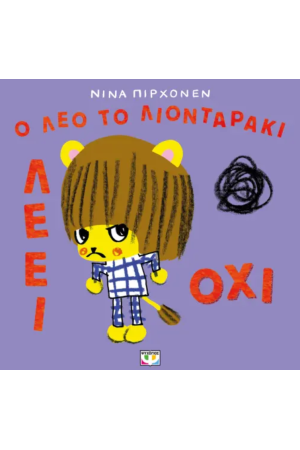 Ο ΛΕΟ ΤΟ ΛΙΟΝΤΑΡΑΚΙ ΛΕΕΙ ΟΧΙ