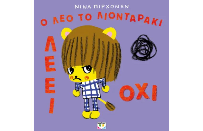 Ο ΛΕΟ ΤΟ ΛΙΟΝΤΑΡΑΚΙ ΛΕΕΙ ΟΧΙ