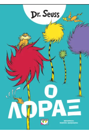 Ο ΛΟΡΑΞ