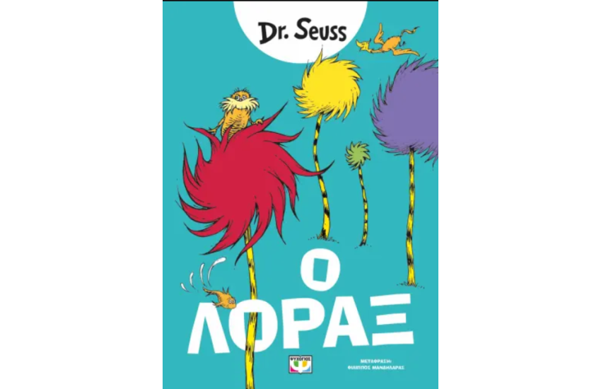 Ο ΛΟΡΑΞ