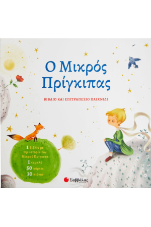 Ο ΜΙΚΡΟΣ ΠΡΙΓΚΙΠΑΣ Ο ΜΙΚΡΟΣ ΠΡΙΓΚΙΠΑΣ