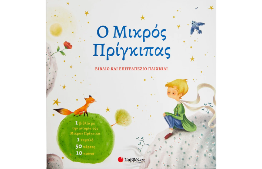 Ο ΜΙΚΡΟΣ ΠΡΙΓΚΙΠΑΣ