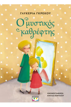 Ο ΜΥΣΤΙΚΟΣ ΚΑΘΡΕΦΤΗΣ - ΝΕΑ ΕΚΔΟΣΗ