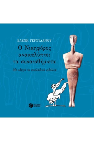Ο ΝΙΚΗΦΟΡΟΣ ΑΝΑΚΑΛΥΠΤΕΙ ΤΑ ΣΥΝΑΙΣΘΗΜΑΤΑ Ο ΝΙΚΗΦΟΡΟΣ ΑΝΑΚΑΛΥΠΤΕΙ ΤΑ ΣΥΝΑΙΣΘΗΜΑΤΑ