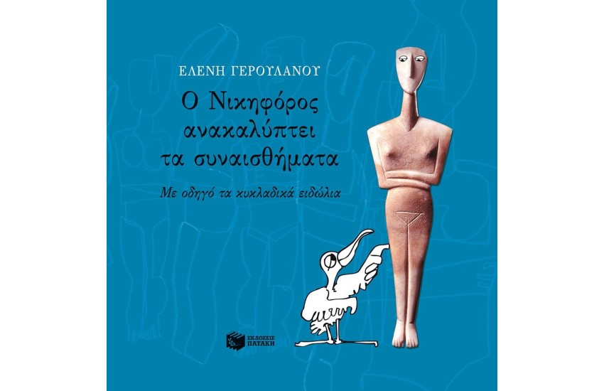 Ο ΝΙΚΗΦΟΡΟΣ ΑΝΑΚΑΛΥΠΤΕΙ ΤΑ ΣΥΝΑΙΣΘΗΜΑΤΑ