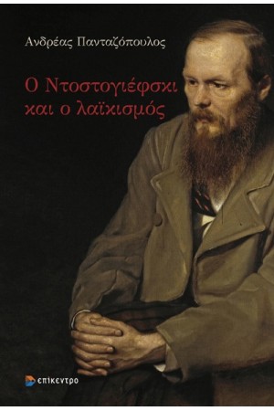 Ο ΝΤΟΣΤΟΓΙΕΦΣΚΙ ΚΑΙ Ο ΛΑΙΚΙΣΜΟΣ