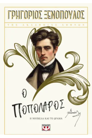 Ο ΠΟΠΟΛΑΡΟΣ Ο ΠΟΠΟΛΑΡΟΣ