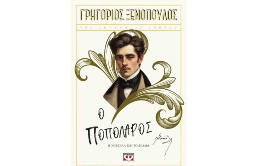Ο ΠΟΠΟΛΑΡΟΣ