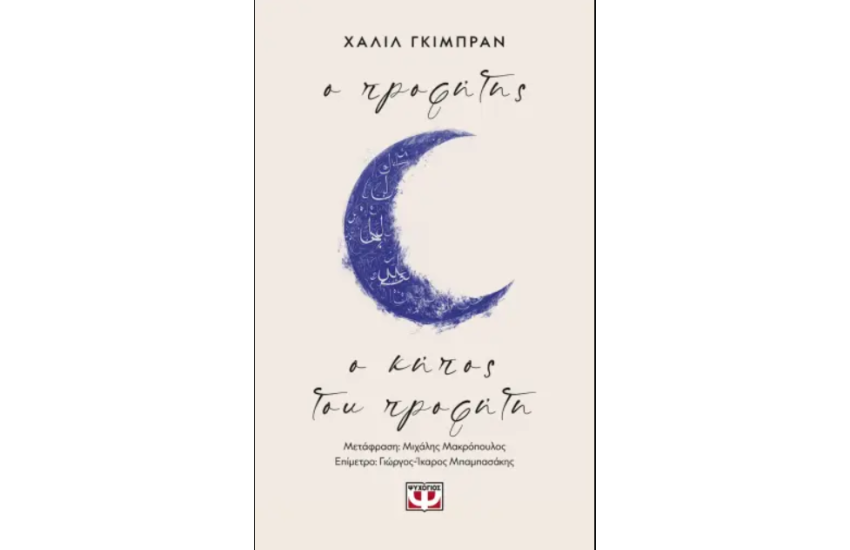 Ο ΠΡΟΦΗΤΗΣ - Ο ΚΗΠΟΣ ΤΟΥ ΠΡΟΦΗΤΗ