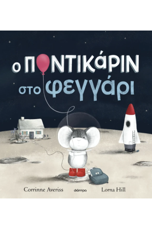 Ο ΠΟΝΤΙΚΑΡΙΝ ΣΤΟ ΦΕΓΓΑΡΙ Ο ΠΟΝΤΙΚΑΡΙΝ ΣΤΟ ΦΕΓΓΑΡΙ