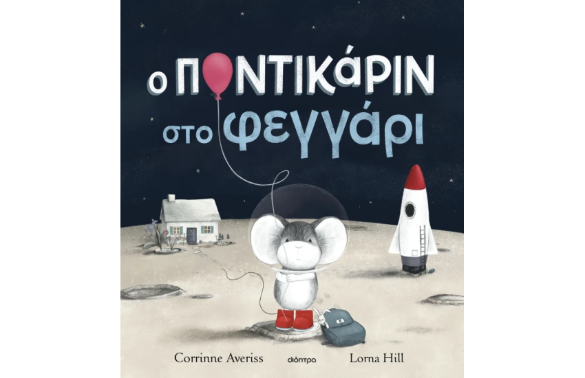 Ο ΠΟΝΤΙΚΑΡΙΝ ΣΤΟ ΦΕΓΓΑΡΙ