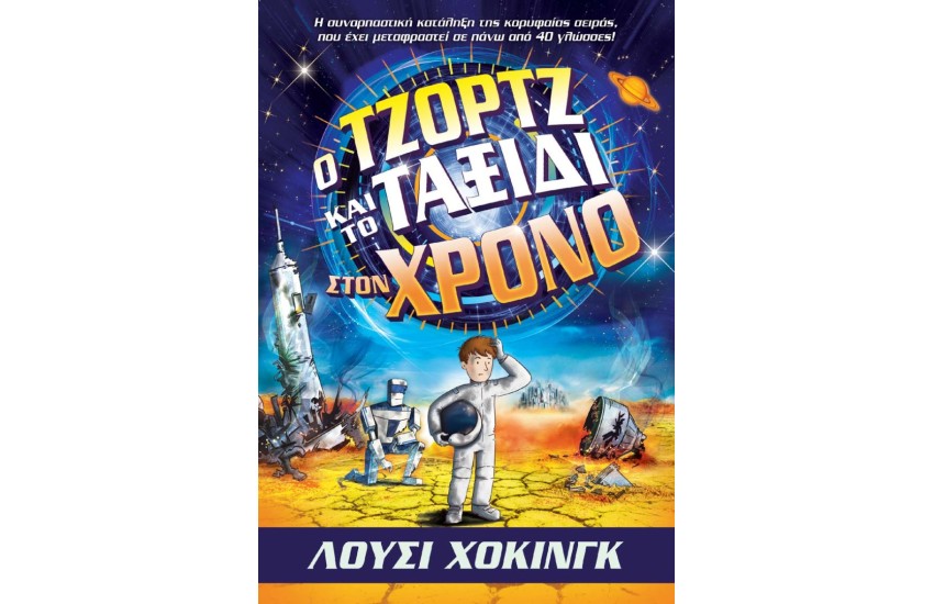 Ο ΤΖΟΡΤΖ ΚΑΙ ΤΟ ΤΑΞΙΔΙ ΣΤΟΝ ΧΡΟΝΟ