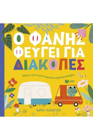 Ο ΦΑΝΗΣ ΦΕΥΓΕΙ ΓΙΑ ΔΙΑΚΟΠΕΣ