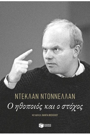 Ο ΗΘΟΠΟΙΟΣ ΚΑΙ Ο ΣΤΟΧΟΣ