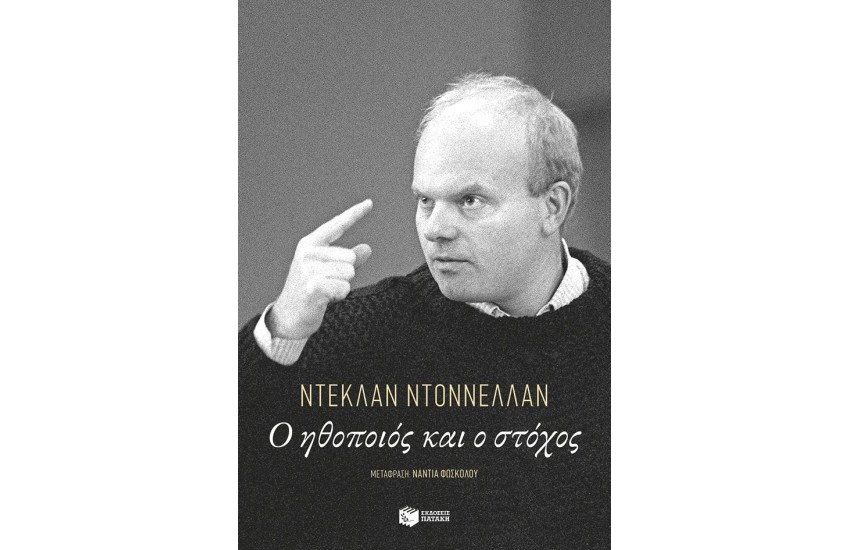 Ο ΗΘΟΠΟΙΟΣ ΚΑΙ Ο ΣΤΟΧΟΣ