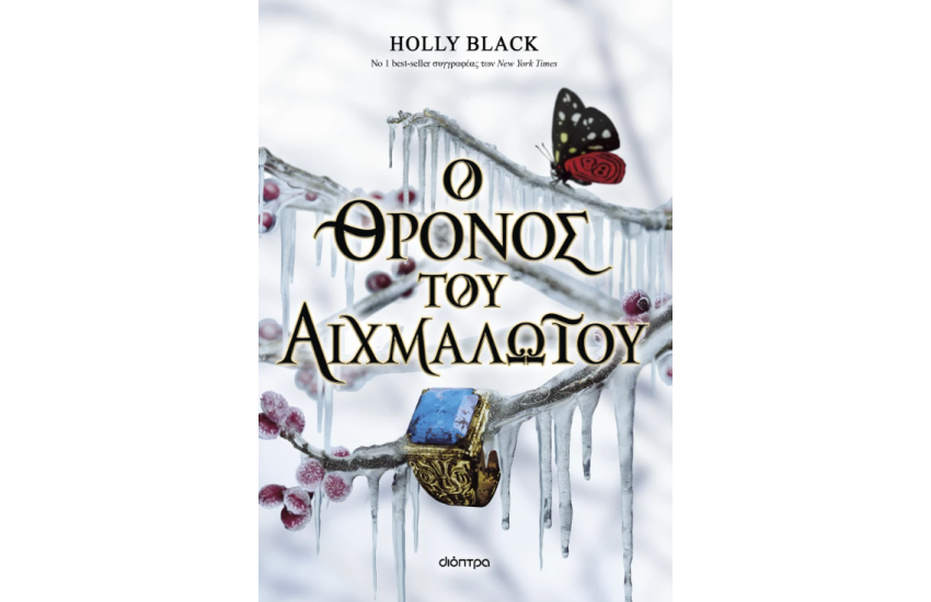 Ο ΘΡΟΝΟΣ ΤΟΥ ΑΙΧΜΑΛΩΤΟΥ