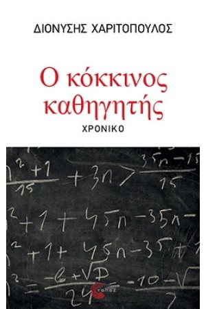 Ο ΚΟΚΚΙΝΟΣ ΚΑΘΗΓΗΤΗΣ Ο ΚΟΚΚΙΝΟΣ ΚΑΘΗΓΗΤΗΣ