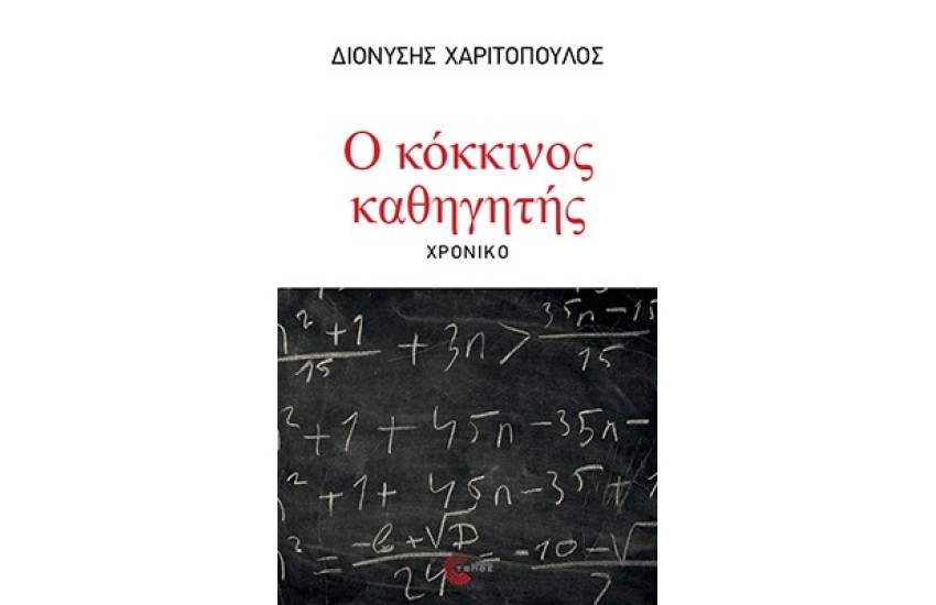 Ο ΚΟΚΚΙΝΟΣ ΚΑΘΗΓΗΤΗΣ