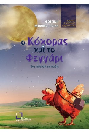 Ο ΚΟΚΚΟΡΑΣ ΚΑΙ ΤΟ ΦΕΓΓΑΡΙ